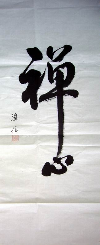 真作/山野象東/二行書/龍向池中…/掛軸☆宝船☆Y-123 真作】山野象東/二行書/龍向池中…/掛軸☆宝船☆Y-123 JM