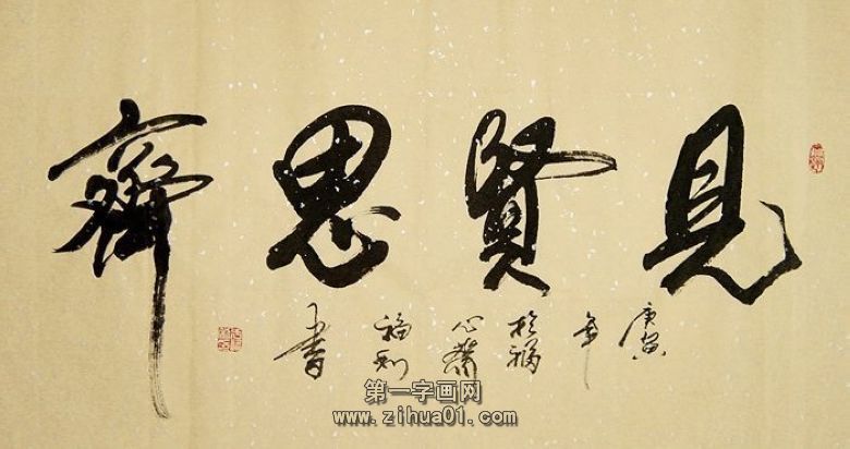 书法见贤思齐|见贤思齐的意思