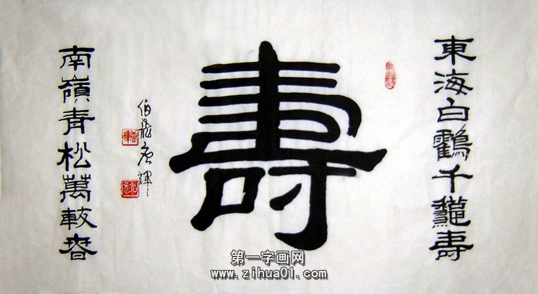 寿字书法作品