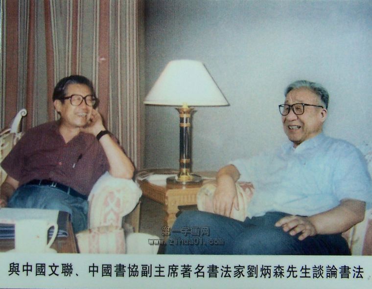老书法家王良轩与中国书协副主席刘炳森