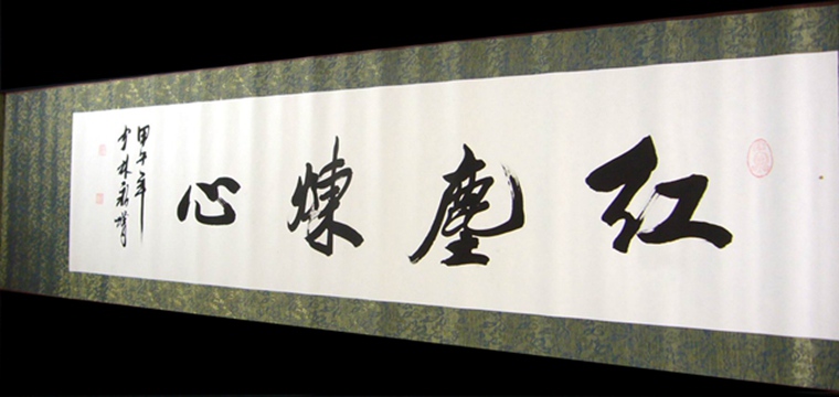 四尺对开红尘炼心 - 第一字画网