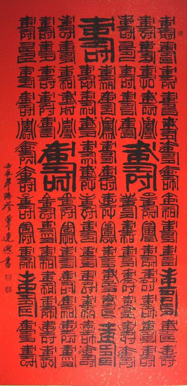 寿字书法的历史演变 - 第一字画网