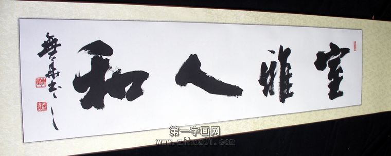 挂在客厅的书法 - 第一字画网 powered by hishop
