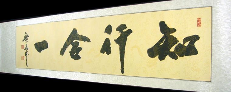 书法作品知行合一