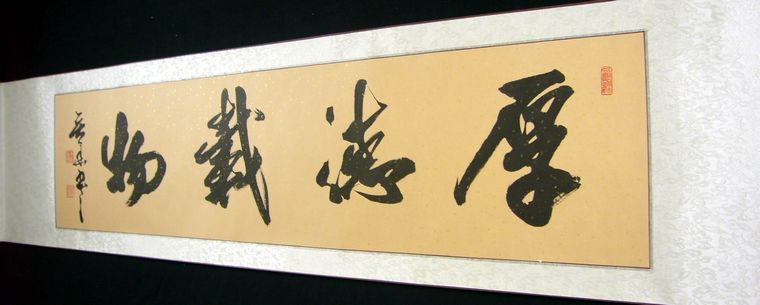 横幅书法厚德载物