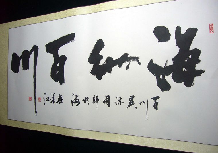这幅四尺书法海纳百川是广东书法家协会无华老