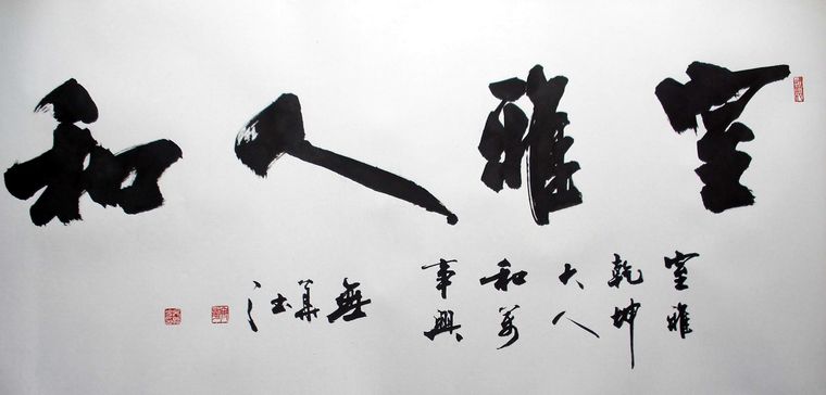 四重罪孽横笛谱子-适合挂家里客厅或是书房的书法 天行健书法 在过去的旧式客厅里挂