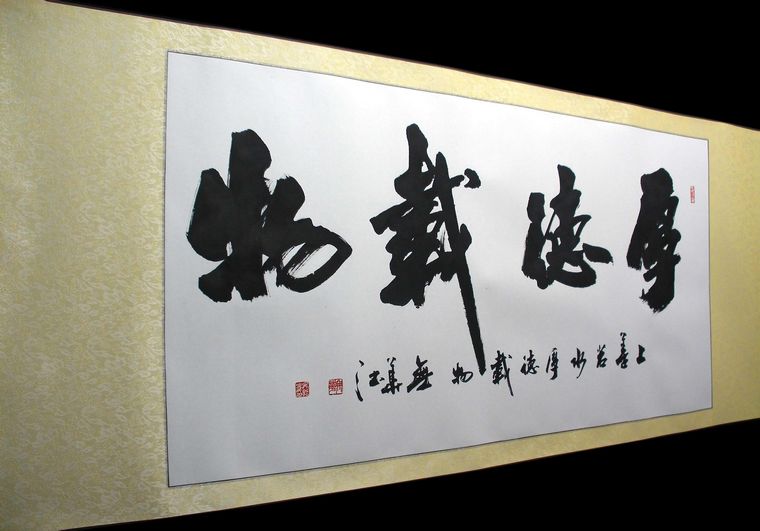 书法作品厚德载物