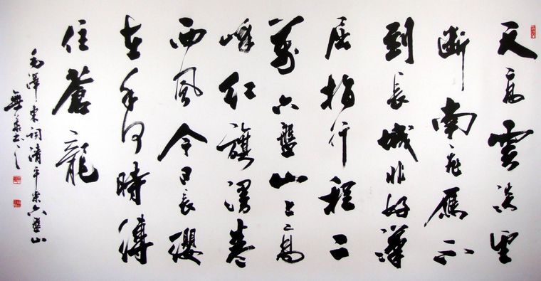 清平乐六盘山书法作品