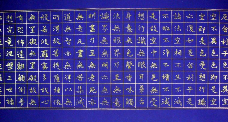 四尺楷书心经