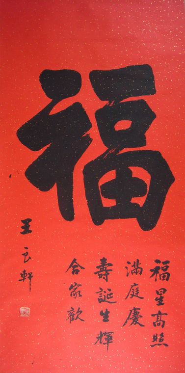 书法作品福字