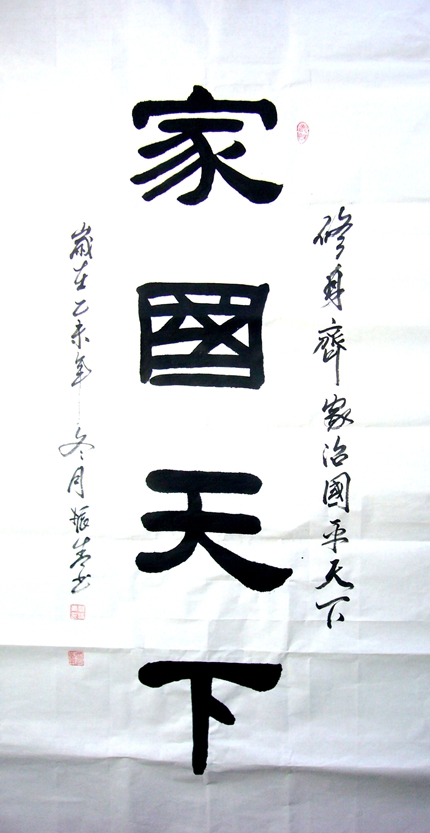 办公室行书书法《家国天下》