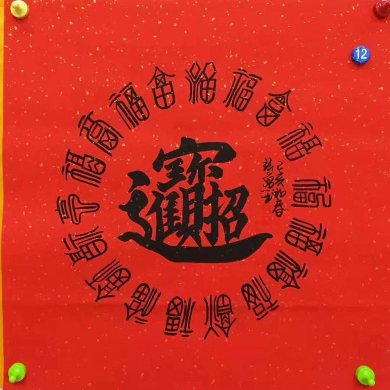 招财进宝书法作品,招财进宝书法,招财进宝合体字 - 第