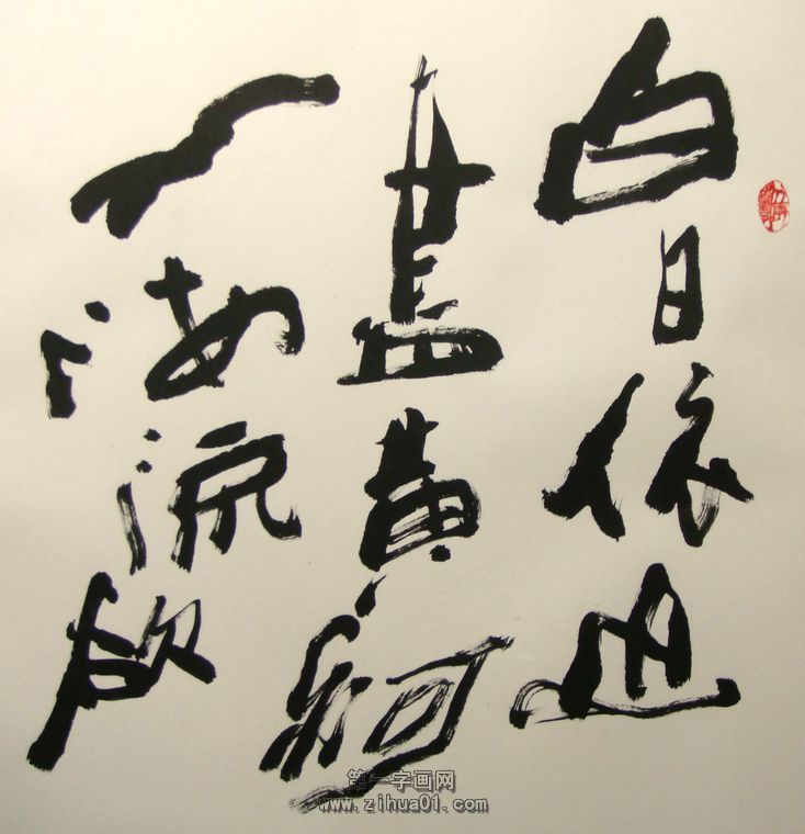 登鹳雀楼书法作品 第一字画网 powered by hishop