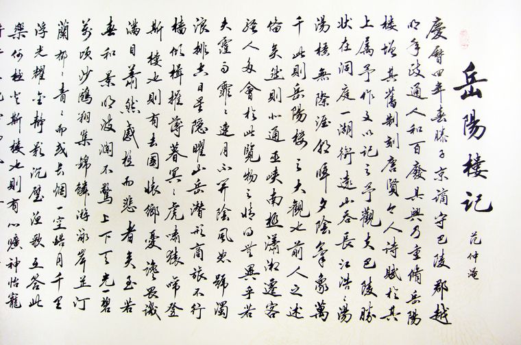 岳阳楼记书法作品 - 第一字画网