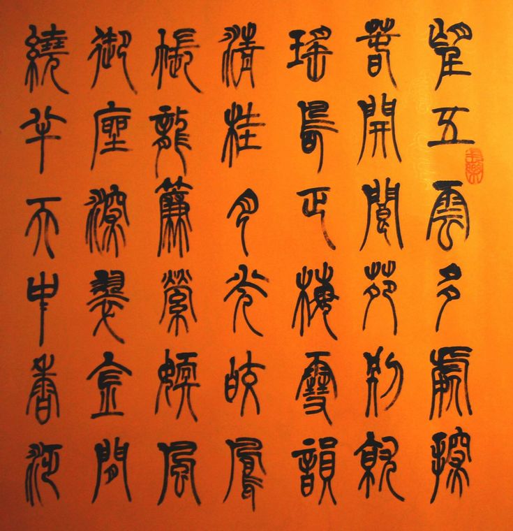 名家篆书陋室铭