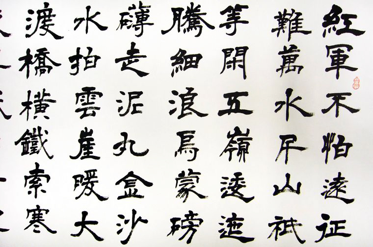 隶书作品七律长征 - 第一字画网