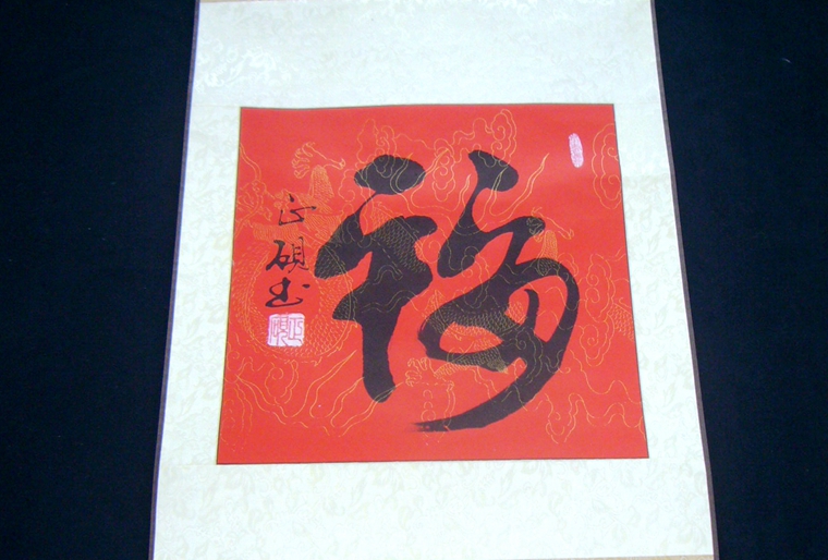 一尺斗方福字书法