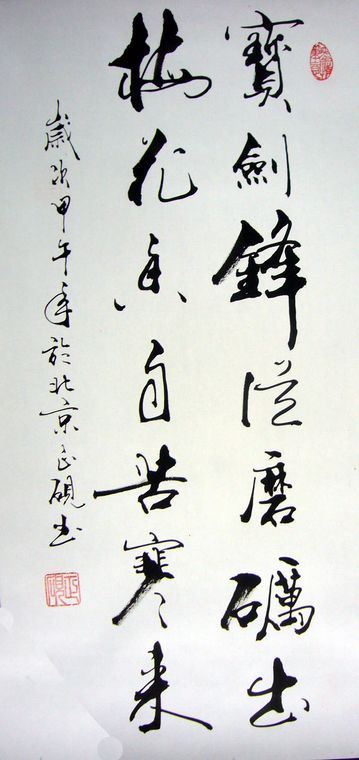 书房书法条幅 书房书法条幅    甘正砚,1968年生,继承家学,犹喜翰墨