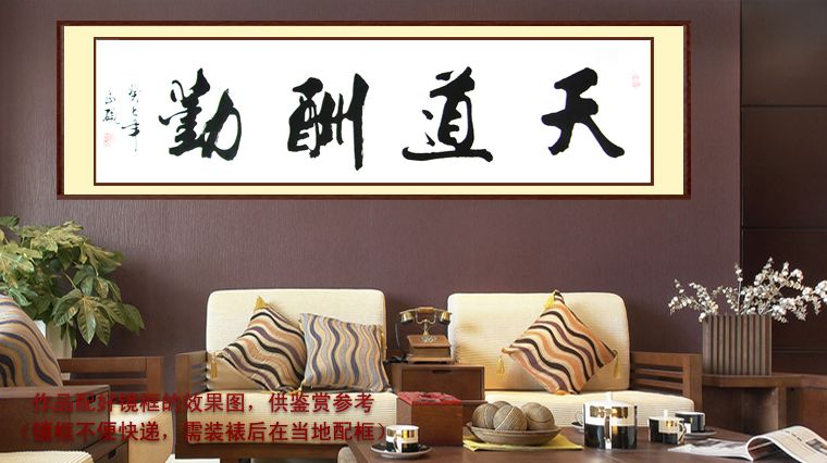天道酬勤书法 - 第一字画网 powered by hishop