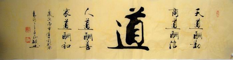 道字书法