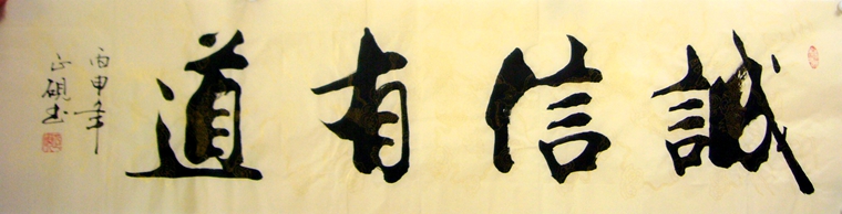 书法诚信有道|诚信有道书法作品 - 第一字画网  by