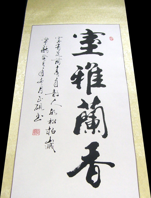 书法作品室雅兰香