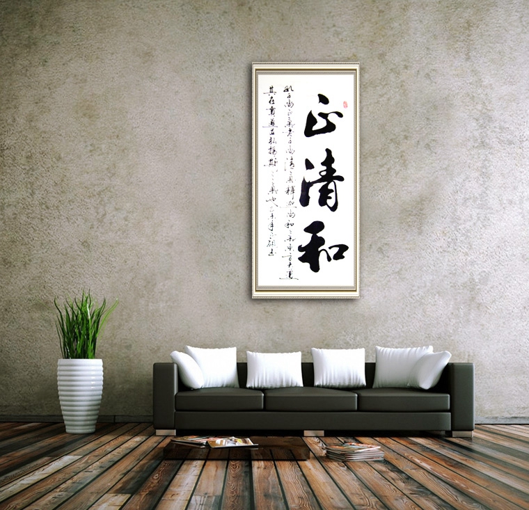 书法作品正清和 - 第一字画网