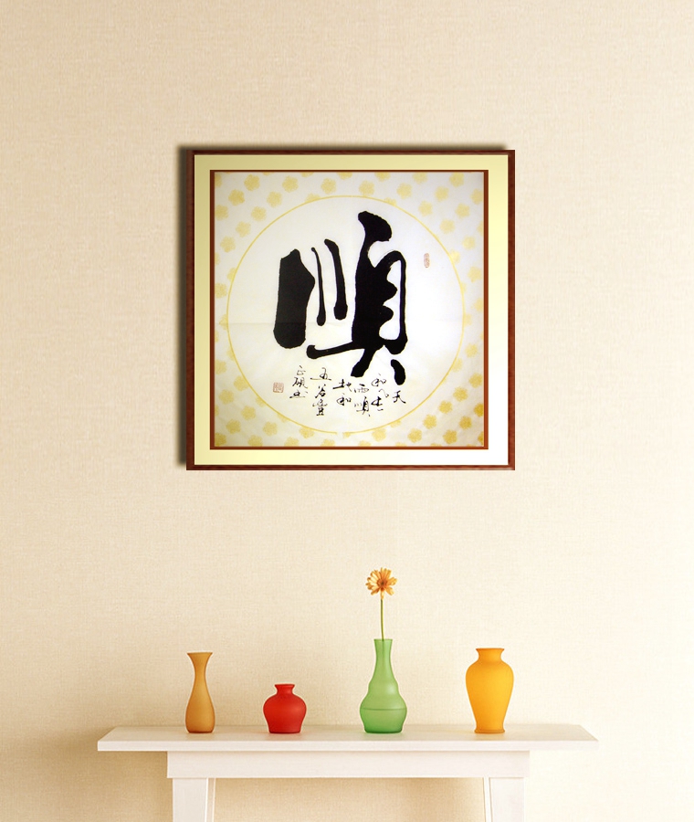 书法作品顺