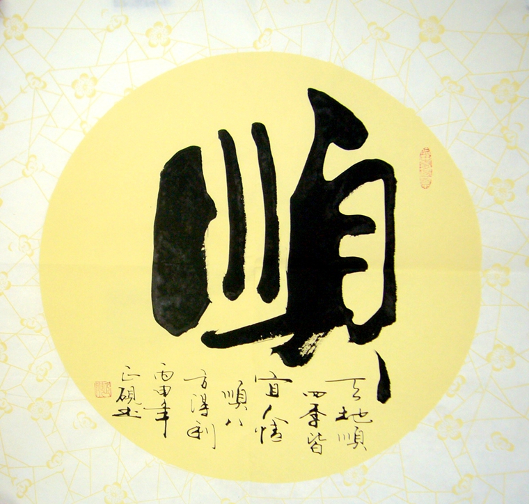 书法作品顺