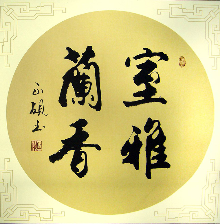 这幅四尺斗方书法室雅兰香是广西书法家甘正砚老师的作品,用的是四尺