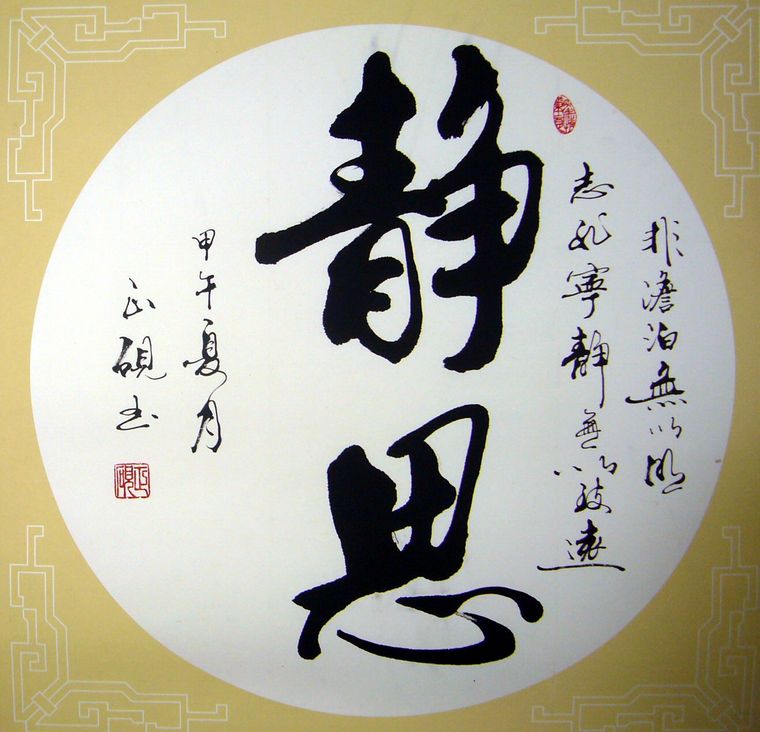 书法作品静思