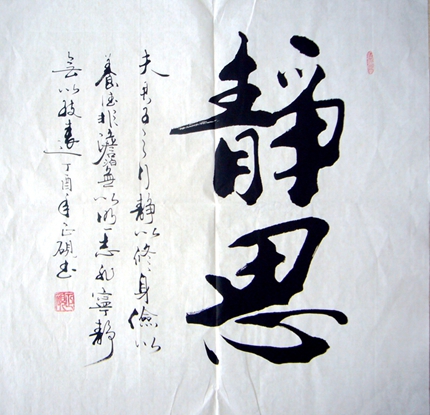 书法作品静思