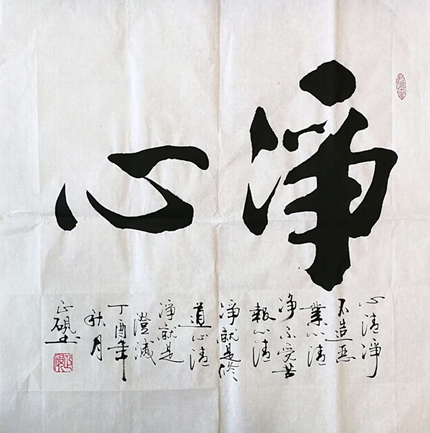 斗方书法净心