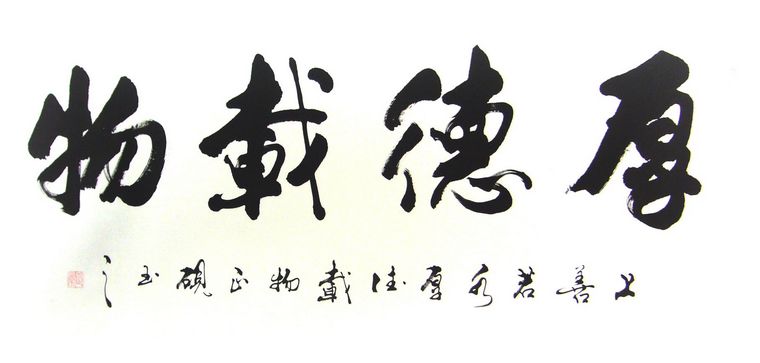 厚德载物书法