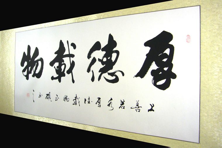 厚德载物书法|厚德载物的出处|厚德载物的含义