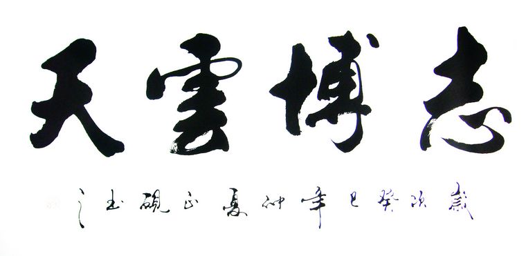 办公室书法内容 - 第一字画网