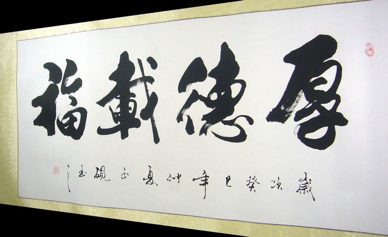厚德载福书法作品|厚德载福的意思|十字绣厚德载福