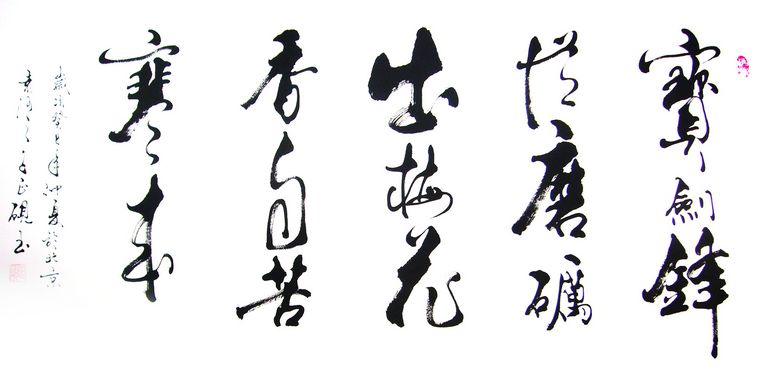 书法宝剑锋从磨砺出梅花香自苦寒来 - 第一字画