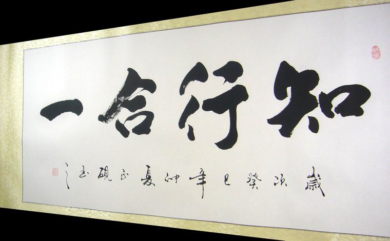 知行合一|书法作品知行合一|知行合一什么意思