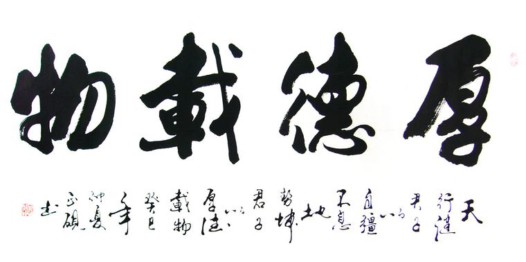 横幅书法厚德载物