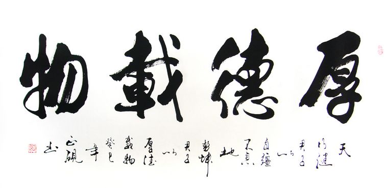 厚德载物书法|厚德载物的出处|厚德载物的含义