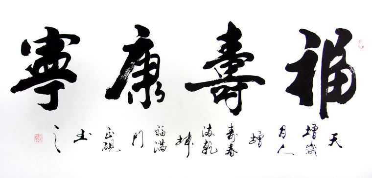 老人祝寿贺词|祝寿语 - 第一字画网