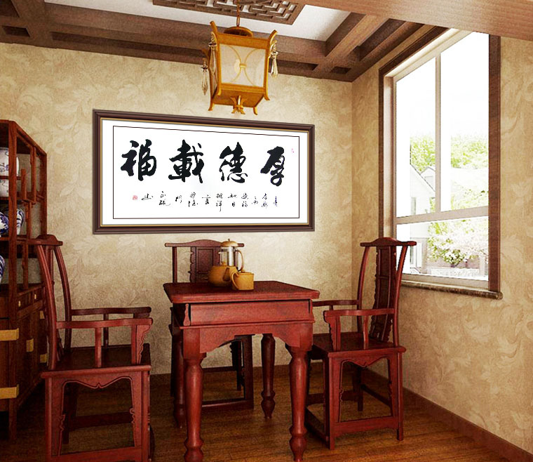厚德载福书法作品