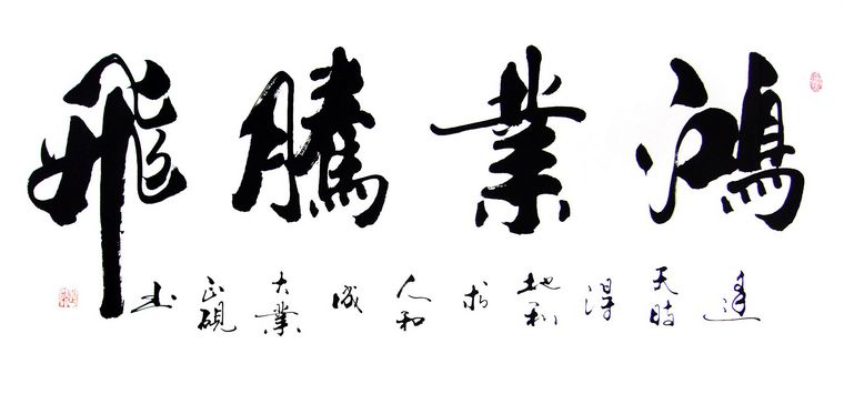 书法鸿业腾飞