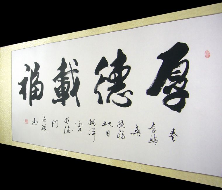 厚德载福书法作品