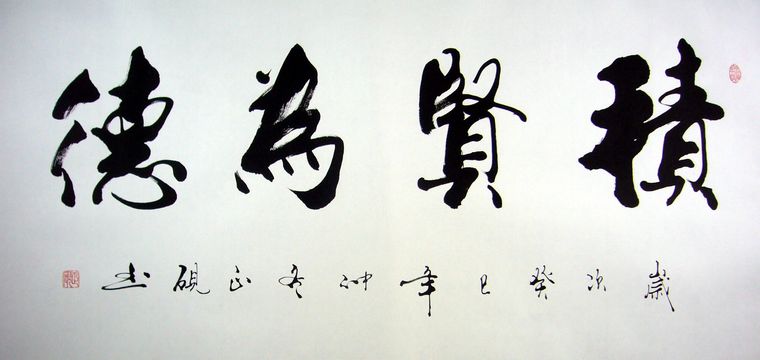 书法四字横幅作品