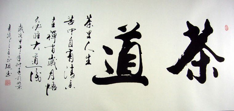 书法作品茶道 - 第一字画网