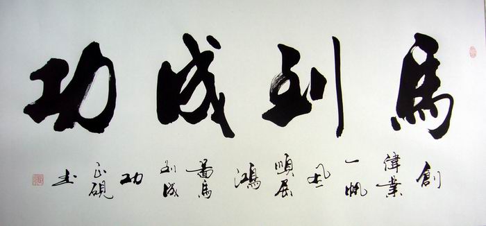 书法作品马到成功