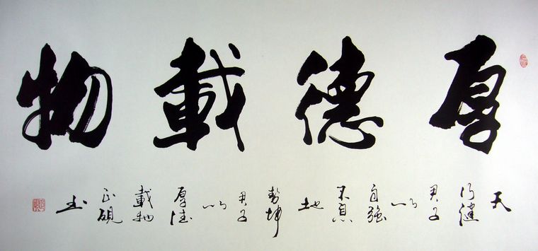 厚德载物书法